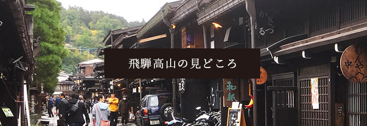 飛騨高山の見どころ
