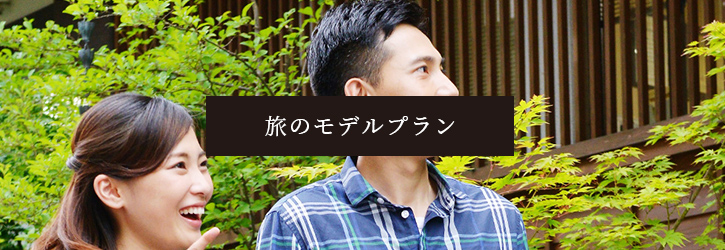 旅のモデルプラン