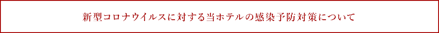 新型コロナウイルスに対する当ホテル感染予防対策